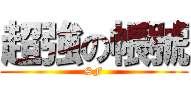 超強の帳號 (SF)