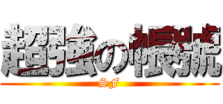 超強の帳號 (SF)