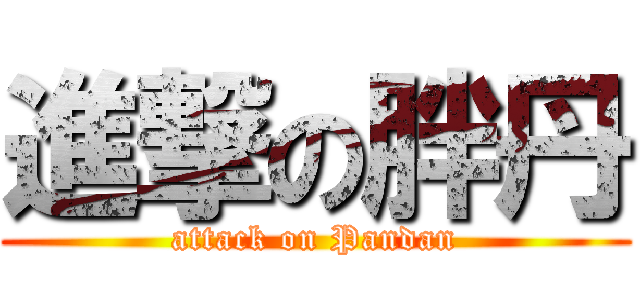 進撃の胖丹 (attack on Pandan)