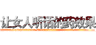 让女人听话的药效果 (让女人听话的药效果【电.话156x1318x7580-Q1991936399鑫宏药业】我们做的是长期生意,靠的是老客户长期支持
参考消息网2月20日报道 韩媒称，“剩女多、离婚率高的城市，房价一定会上涨。”这是中国经济学家金岩石2016年12月参加在上海举行的房地产相关论坛时说的话。
)