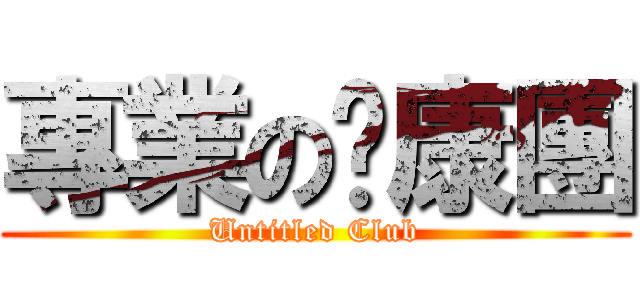 專業の欉康團 (Untitled Club)