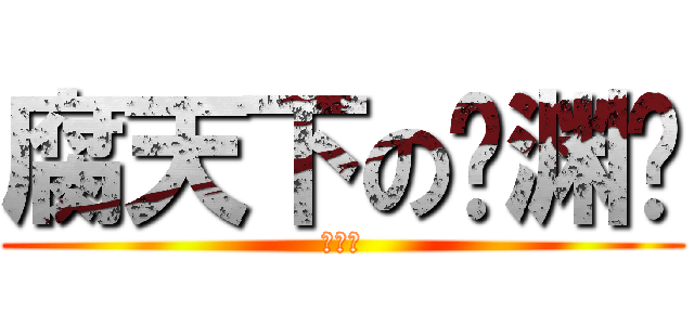 腐天下の临渊阁 (腐天下)