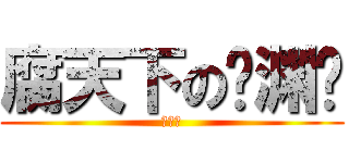 腐天下の临渊阁 (腐天下)
