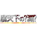 腐天下の临渊阁 (腐天下)