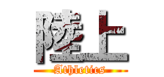 陸上 (Athletics)