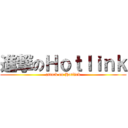 進撃のＨｏｔｌｉｎｋ (attack on Hotlink)
