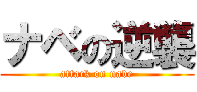 ナベの逆襲 (attack on nabe)