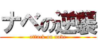 ナベの逆襲 (attack on nabe)