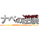 ナベの逆襲 (attack on nabe)