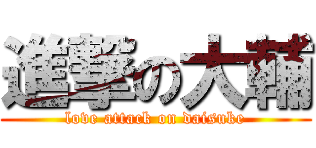 進撃の大輔 (love attack on daisuke)