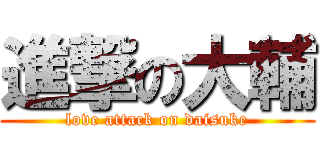 進撃の大輔 (love attack on daisuke)