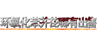 环氧化苯并芘哪有出售 (环氧化苯并芘哪有出售【电-186x2687x6963-Q278180069元-吉-药-业】我们做的是长期生意,靠的是老客户长期支持 http://sngk.net/i5yHbf
)