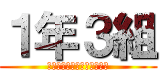 １年３組 (〜よそはよそ、うちはうち〜)