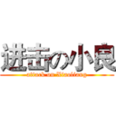 进击の小良 (attack on Xiaoliang)