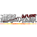 進撃の松原 (fight on injury)