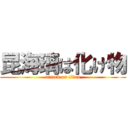 昆海璃は化け物 (attack on titan)