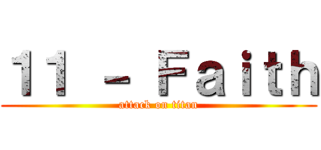 １１ － Ｆａｉｔｈ (attack on titan)