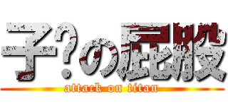 子喵の屁股 (attack on titan)