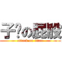 子喵の屁股 (attack on titan)