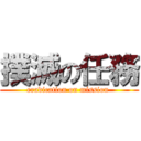 撲滅の任務 (eradication on mission )