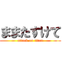 ままたすけて (attack on titan)