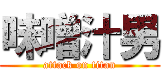 味噌汁男 (attack on titan)