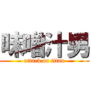 味噌汁男 (attack on titan)