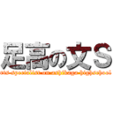 足高の文Ｓ (arts specialist on ashikaga highschool )