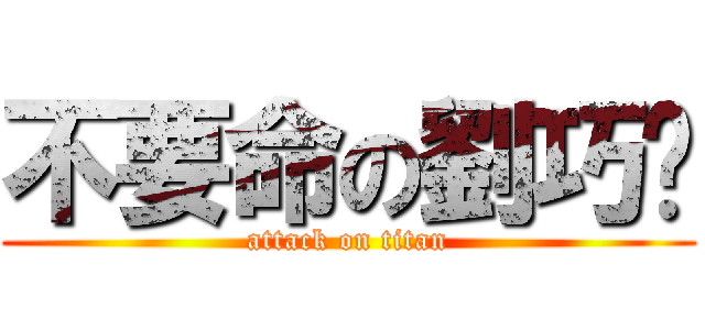 不要命の劉巧翎 (attack on titan)