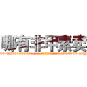哪有非甲素卖 (哪有非甲素卖【电-186x2687x6963-Q278180069元-吉-药-业】我们做的是长期生意,靠的是老客户长期支持 http://sngk.net/rKkUc1
)