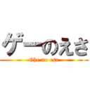 ゲーのえさ (Ghe no esa)