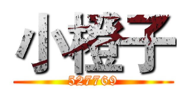 小橙子 (527769)