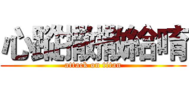 心蹤撒撒給唷 (attack on titan)
