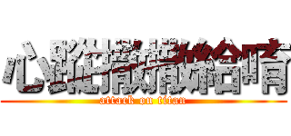 心蹤撒撒給唷 (attack on titan)