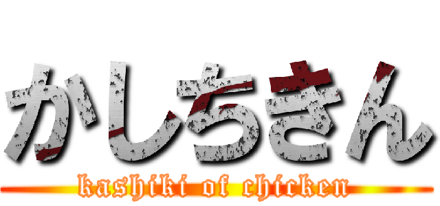 かしちきん (kashiki of chicken)