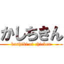 かしちきん (kashiki of chicken)