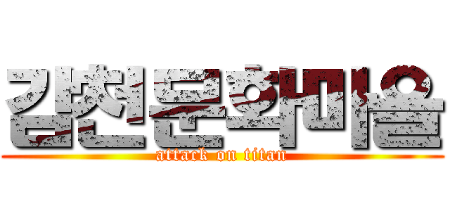 감천문화마을 (attack on titan)