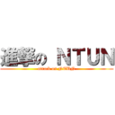 進撃の ＮＴＵＮ (attack on NTUN)