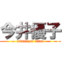 今井優子 (attack on titan)