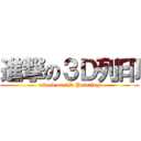 進撃の３Ｄ列印 (attack on 3D Printing)
