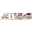 ＪＥＴＳ狂の宴 (We love NFL)
