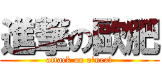 進撃の歐肥 (attack on o\'neal)