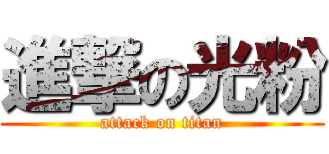 進撃の光粉 (attack on titan)