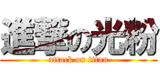 進撃の光粉 (attack on titan)