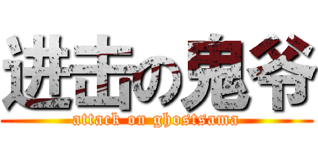 进击の鬼爷 (attack on ghostsama)