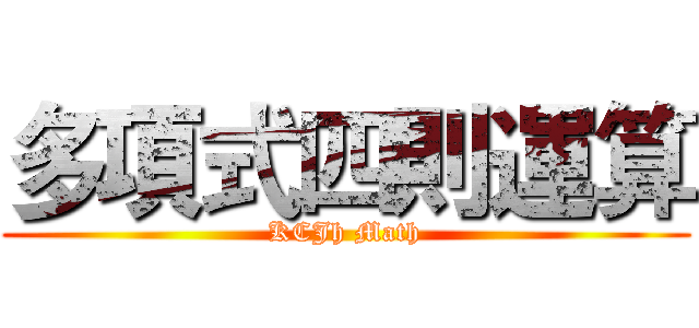 多項式四則運算 (KCJh Math)