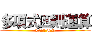 多項式四則運算 (KCJh Math)