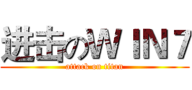 进击のＷＩＮ７ (attack on titan)