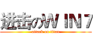 进击のＷＩＮ７ (attack on titan)