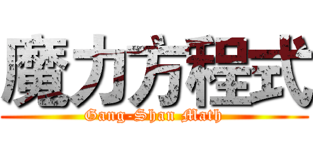 魔力方程式 (Gang-Shan Math)